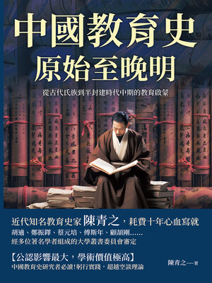 cover image of 中國教育史（原始至晚明）